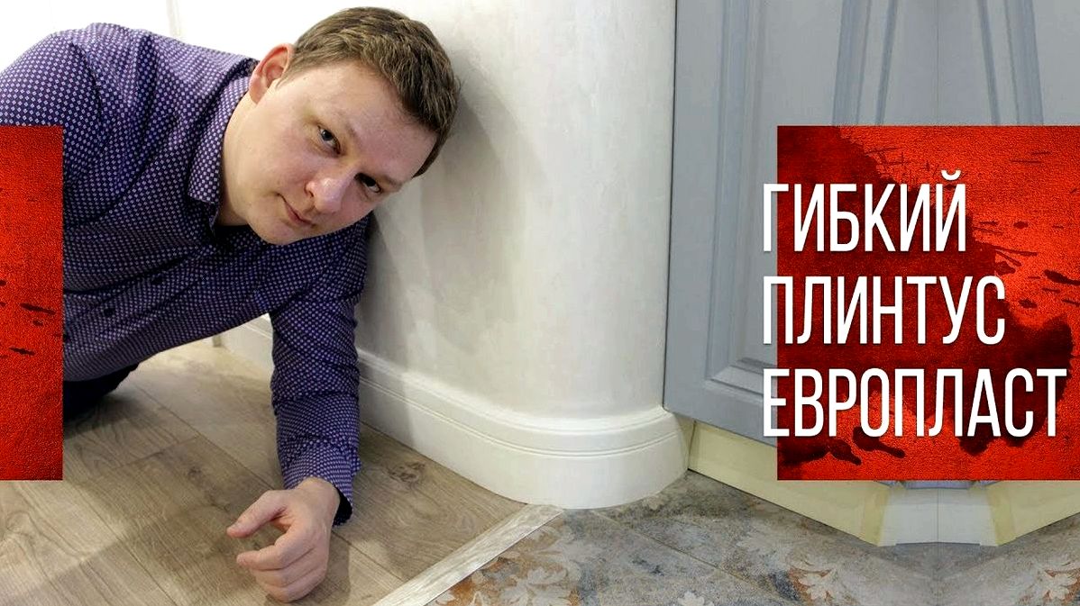 Гибкий плинтус для пола