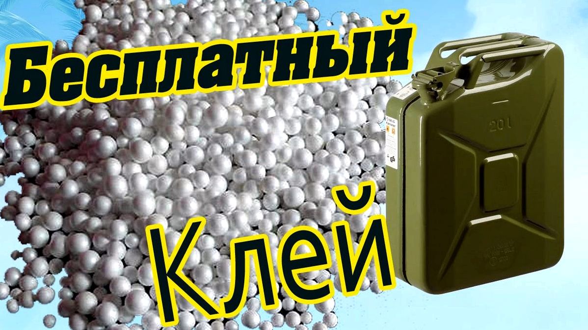 Как сделать клей из пенопласта Как сделать клей из пенопласта