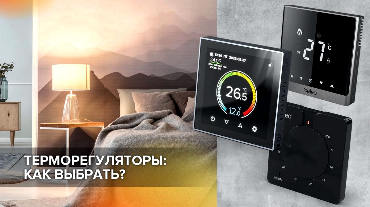 Как выбрать терморегулятор для теплого пола Как выбрать терморегулятор для теплого пола