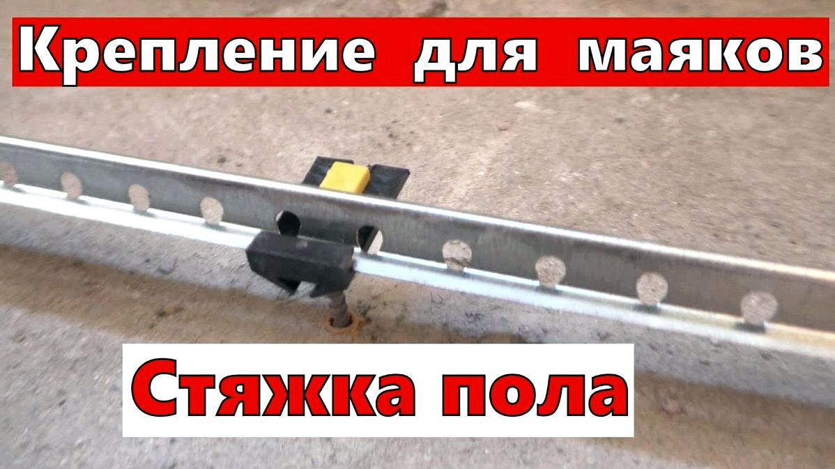 Крепления для маяков под стяжку Крепления для маяков под стяжку