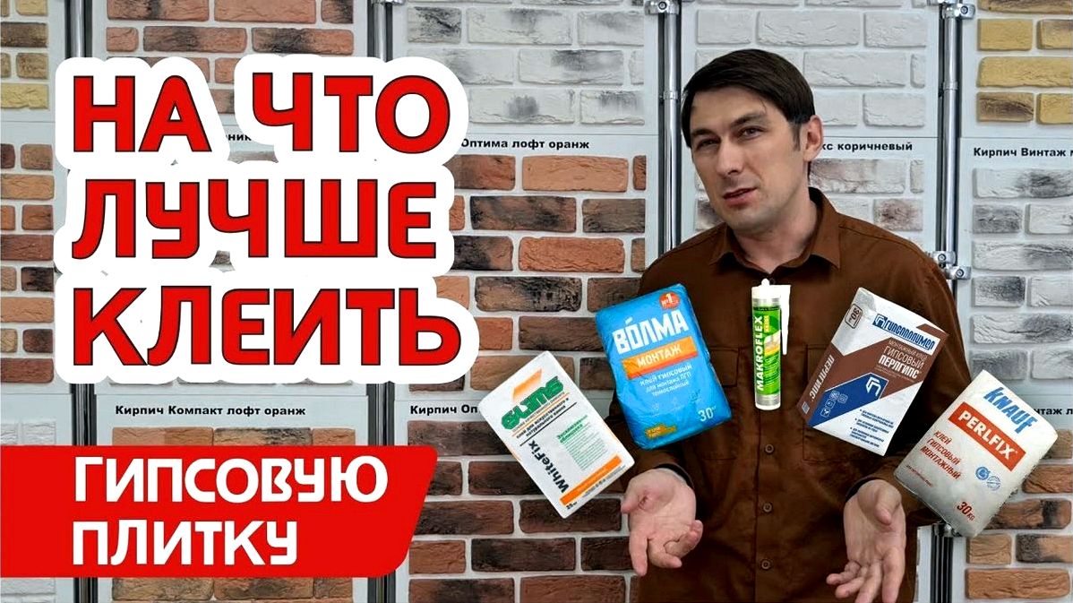 На что клеить гипсовую плитку На что клеить гипсовую плитку