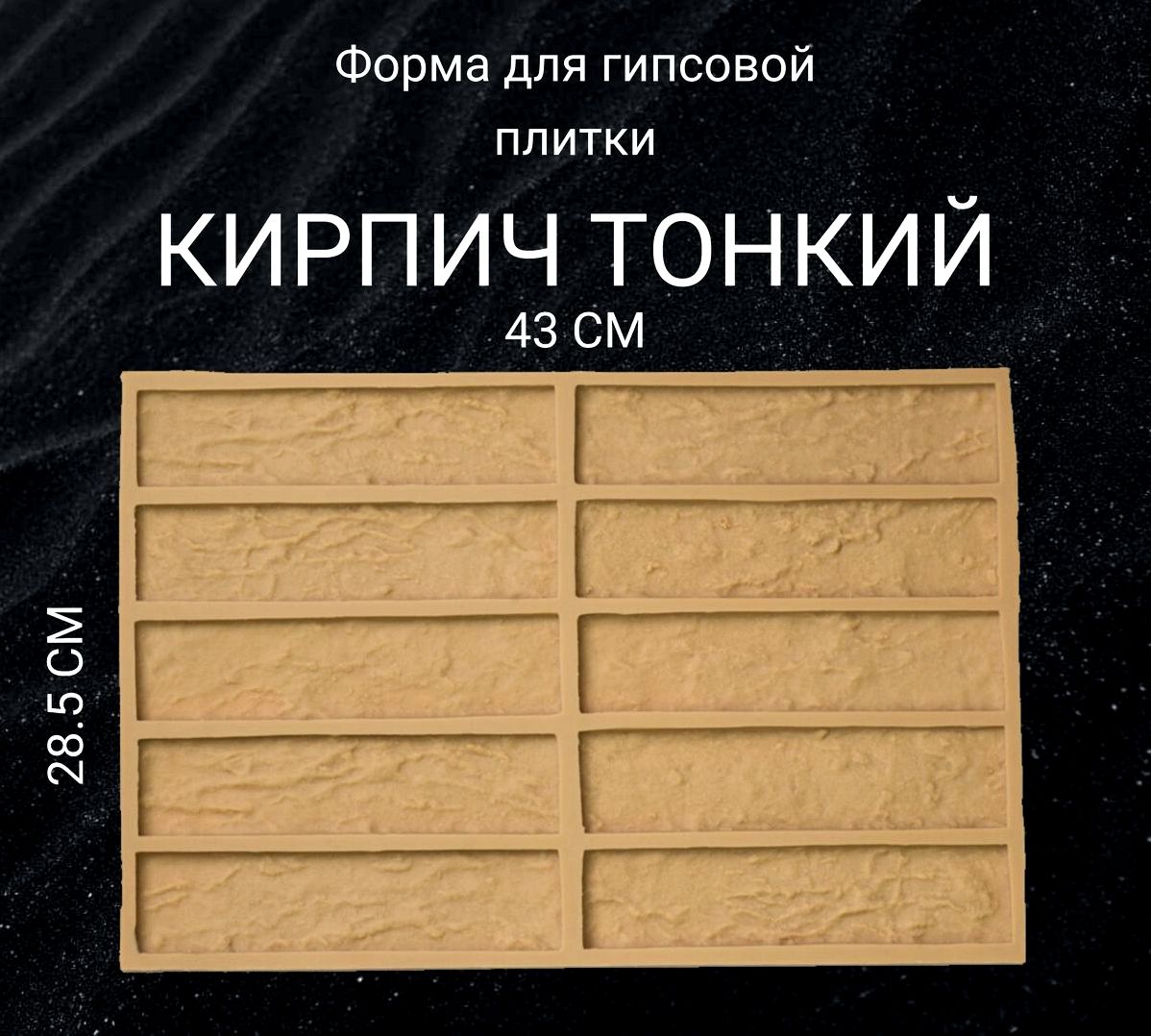 Формы для гипсовой плитки Формы для гипсовой плитки