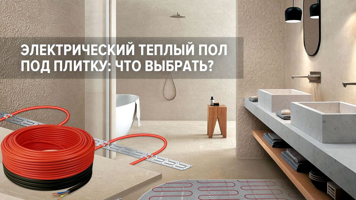 Электрический теплый пол под плитку Электрический теплый пол под плитку